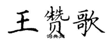 丁谦王赞歌楷书个性签名怎么写