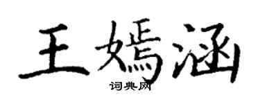 丁谦王嫣涵楷书个性签名怎么写