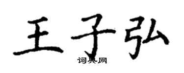 丁谦王子弘楷书个性签名怎么写