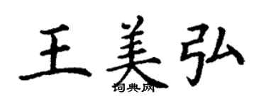 丁谦王美弘楷书个性签名怎么写
