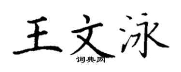 丁谦王文泳楷书个性签名怎么写