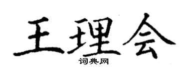 丁谦王理会楷书个性签名怎么写