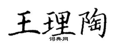 丁谦王理陶楷书个性签名怎么写
