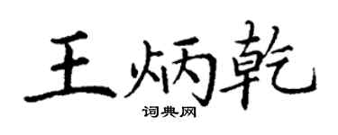 丁谦王炳乾楷书个性签名怎么写