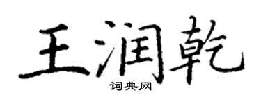 丁谦王润乾楷书个性签名怎么写