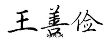 丁谦王善俭楷书个性签名怎么写