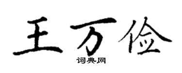 丁谦王万俭楷书个性签名怎么写