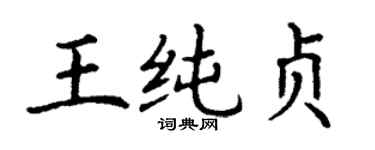 丁谦王纯贞楷书个性签名怎么写