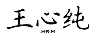 丁谦王心纯楷书个性签名怎么写