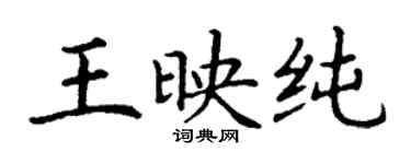 丁谦王映纯楷书个性签名怎么写