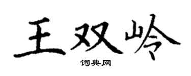 丁谦王双岭楷书个性签名怎么写