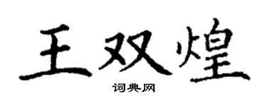 丁谦王双煌楷书个性签名怎么写