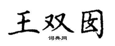 丁谦王双囡楷书个性签名怎么写