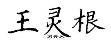 丁谦王灵根楷书个性签名怎么写