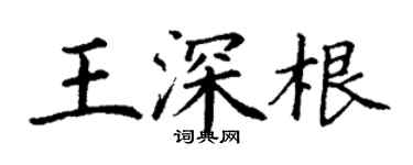 丁谦王深根楷书个性签名怎么写