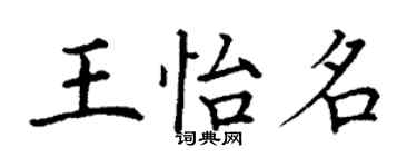 丁谦王怡名楷书个性签名怎么写