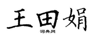 丁谦王田娟楷书个性签名怎么写