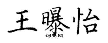 丁谦王曝怡楷书个性签名怎么写