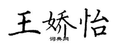 丁谦王娇怡楷书个性签名怎么写