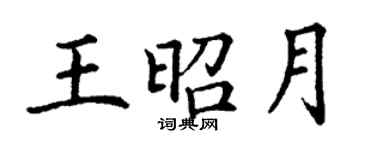 丁谦王昭月楷书个性签名怎么写