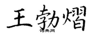 丁谦王勃熠楷书个性签名怎么写