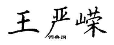 丁谦王严嵘楷书个性签名怎么写