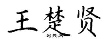 丁谦王楚贤楷书个性签名怎么写
