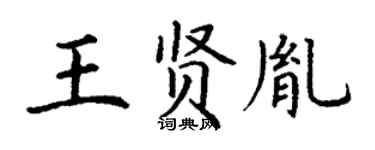 丁谦王贤胤楷书个性签名怎么写
