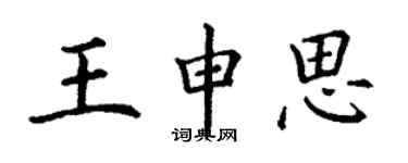 丁谦王申思楷书个性签名怎么写
