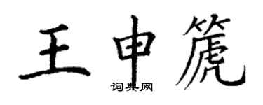 丁谦王申篪楷书个性签名怎么写