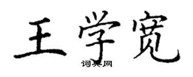 丁谦王学宽楷书个性签名怎么写