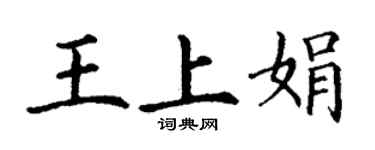 丁谦王上娟楷书个性签名怎么写