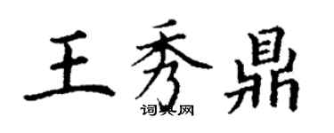 丁谦王秀鼎楷书个性签名怎么写