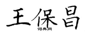 丁谦王保昌楷书个性签名怎么写