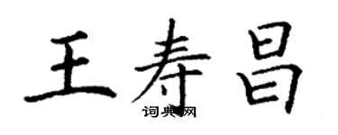 丁谦王寿昌楷书个性签名怎么写