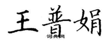 丁谦王普娟楷书个性签名怎么写