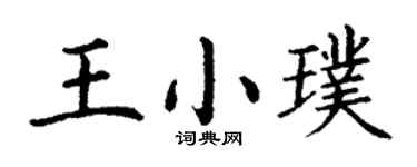 丁谦王小璞楷书个性签名怎么写