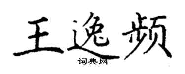 丁谦王逸频楷书个性签名怎么写
