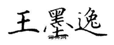 丁谦王墨逸楷书个性签名怎么写