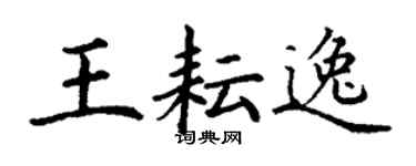 丁谦王耘逸楷书个性签名怎么写
