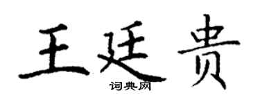 丁谦王廷贵楷书个性签名怎么写