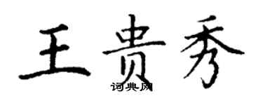 丁谦王贵秀楷书个性签名怎么写