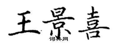 丁谦王景喜楷书个性签名怎么写