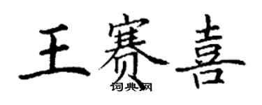 丁谦王赛喜楷书个性签名怎么写