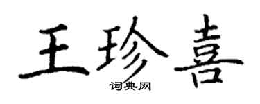 丁谦王珍喜楷书个性签名怎么写