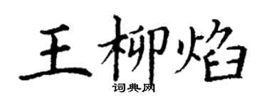 丁谦王柳焰楷书个性签名怎么写