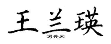 丁谦王兰瑛楷书个性签名怎么写