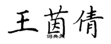 丁谦王茵倩楷书个性签名怎么写