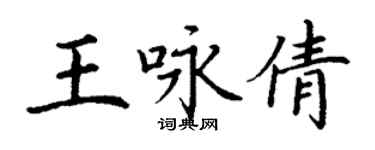 丁谦王咏倩楷书个性签名怎么写