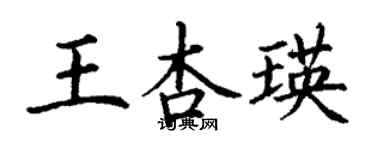 丁谦王杏瑛楷书个性签名怎么写